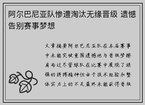 阿尔巴尼亚队惨遭淘汰无缘晋级 遗憾告别赛事梦想