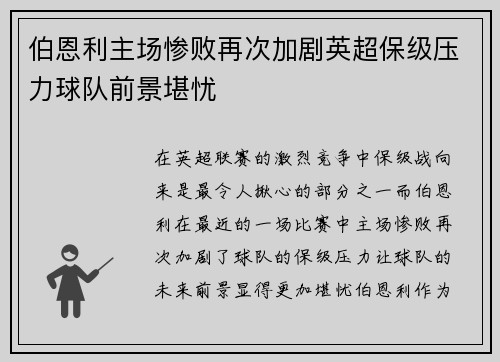 伯恩利主场惨败再次加剧英超保级压力球队前景堪忧