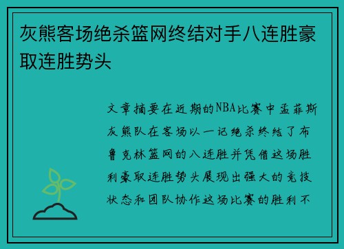 灰熊客场绝杀篮网终结对手八连胜豪取连胜势头