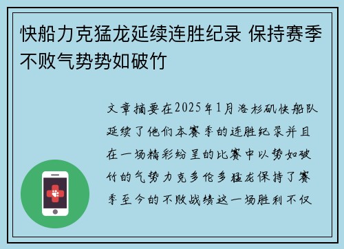快船力克猛龙延续连胜纪录 保持赛季不败气势势如破竹