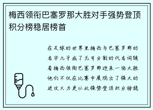 梅西领衔巴塞罗那大胜对手强势登顶积分榜稳居榜首