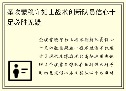 圣埃蒙稳守如山战术创新队员信心十足必胜无疑