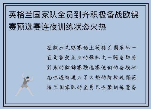 英格兰国家队全员到齐积极备战欧锦赛预选赛连夜训练状态火热