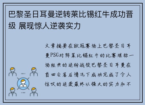 巴黎圣日耳曼逆转莱比锡红牛成功晋级 展现惊人逆袭实力