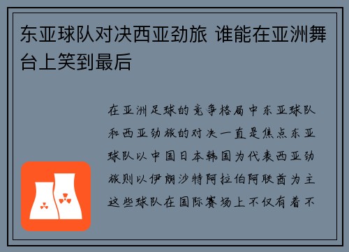 东亚球队对决西亚劲旅 谁能在亚洲舞台上笑到最后