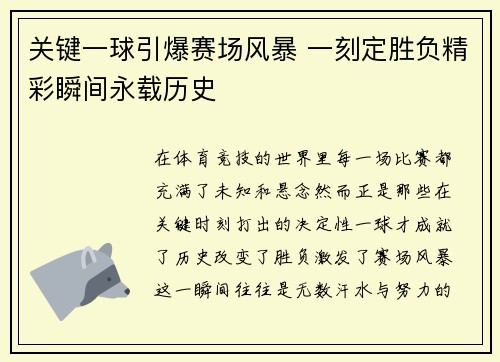 关键一球引爆赛场风暴 一刻定胜负精彩瞬间永载历史
