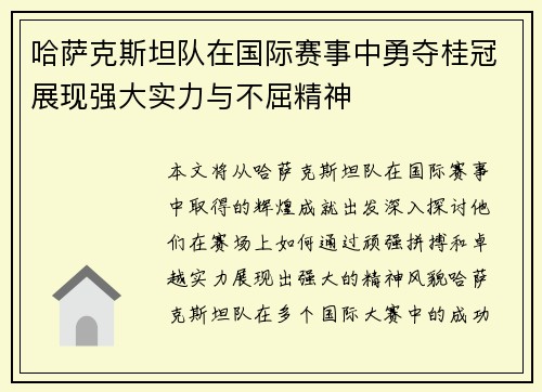哈萨克斯坦队在国际赛事中勇夺桂冠展现强大实力与不屈精神