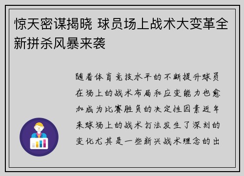 惊天密谋揭晓 球员场上战术大变革全新拼杀风暴来袭