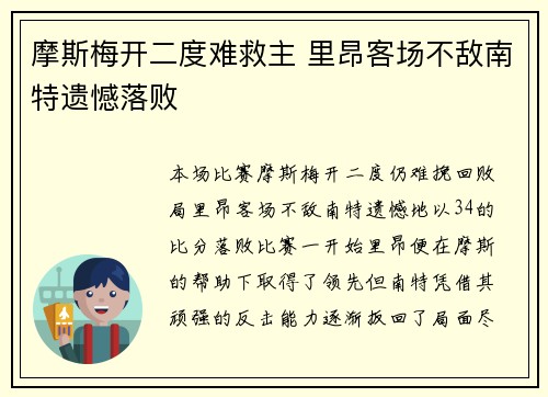 摩斯梅开二度难救主 里昂客场不敌南特遗憾落败