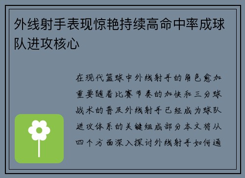 外线射手表现惊艳持续高命中率成球队进攻核心