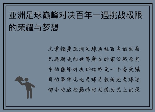 亚洲足球巅峰对决百年一遇挑战极限的荣耀与梦想