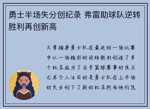 勇士半场失分创纪录 弗雷助球队逆转胜利再创新高