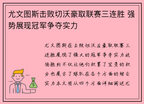 尤文图斯击败切沃豪取联赛三连胜 强势展现冠军争夺实力