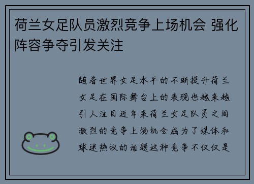 荷兰女足队员激烈竞争上场机会 强化阵容争夺引发关注