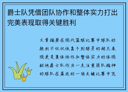 爵士队凭借团队协作和整体实力打出完美表现取得关键胜利