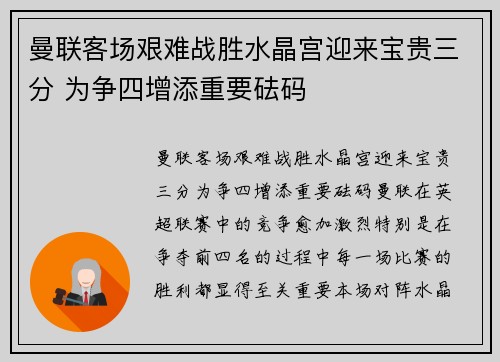 曼联客场艰难战胜水晶宫迎来宝贵三分 为争四增添重要砝码