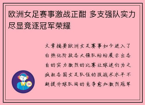 欧洲女足赛事激战正酣 多支强队实力尽显竞逐冠军荣耀