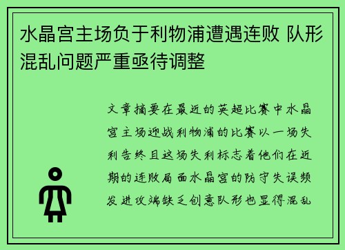 水晶宫主场负于利物浦遭遇连败 队形混乱问题严重亟待调整