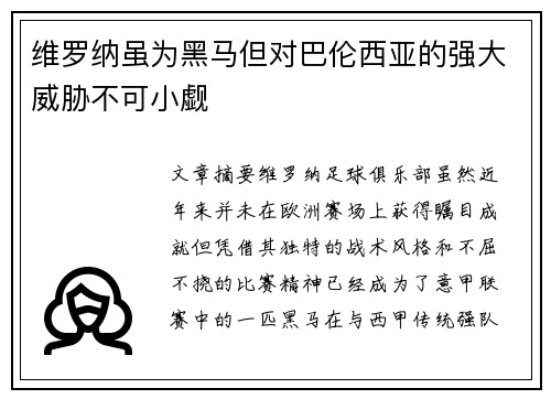 维罗纳虽为黑马但对巴伦西亚的强大威胁不可小觑