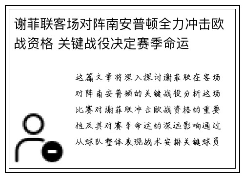 谢菲联客场对阵南安普顿全力冲击欧战资格 关键战役决定赛季命运