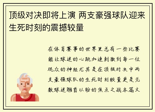顶级对决即将上演 两支豪强球队迎来生死时刻的震撼较量