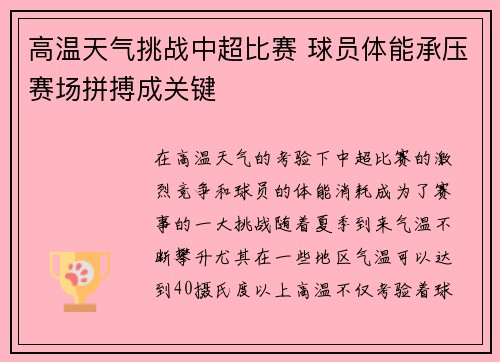 高温天气挑战中超比赛 球员体能承压赛场拼搏成关键