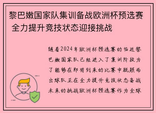 黎巴嫩国家队集训备战欧洲杯预选赛 全力提升竞技状态迎接挑战