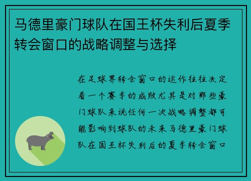 马德里豪门球队在国王杯失利后夏季转会窗口的战略调整与选择