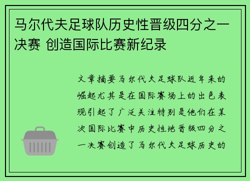 马尔代夫足球队历史性晋级四分之一决赛 创造国际比赛新纪录