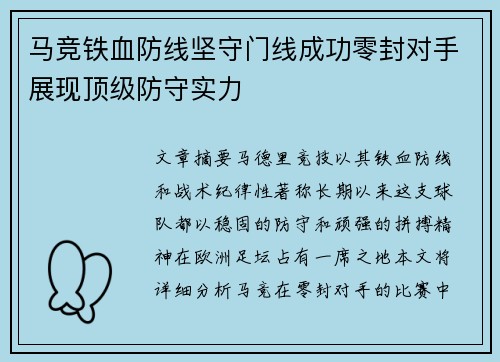 马竞铁血防线坚守门线成功零封对手展现顶级防守实力