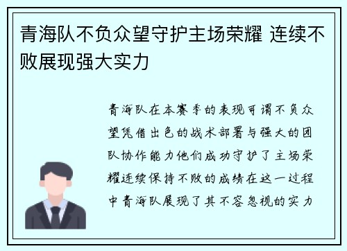 青海队不负众望守护主场荣耀 连续不败展现强大实力