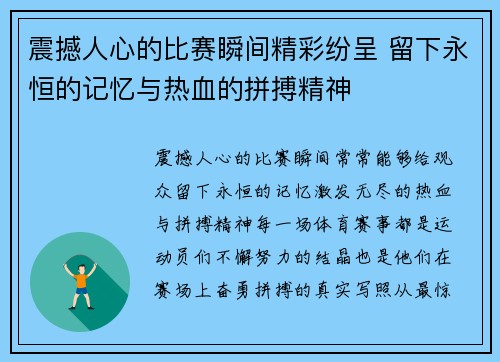 震撼人心的比赛瞬间精彩纷呈 留下永恒的记忆与热血的拼搏精神