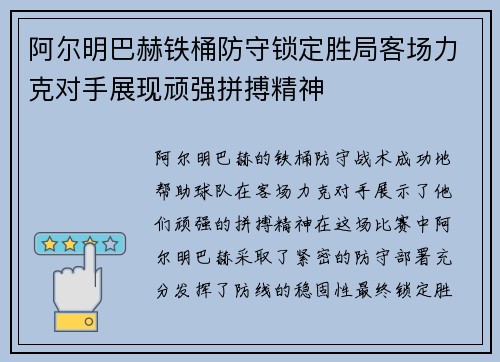 阿尔明巴赫铁桶防守锁定胜局客场力克对手展现顽强拼搏精神