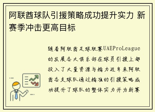 阿联酋球队引援策略成功提升实力 新赛季冲击更高目标