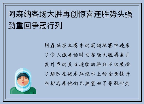 阿森纳客场大胜再创惊喜连胜势头强劲重回争冠行列