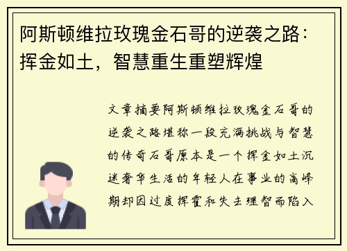 阿斯顿维拉玫瑰金石哥的逆袭之路：挥金如土，智慧重生重塑辉煌