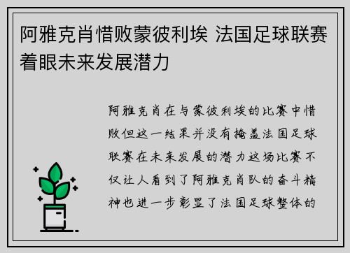阿雅克肖惜败蒙彼利埃 法国足球联赛着眼未来发展潜力