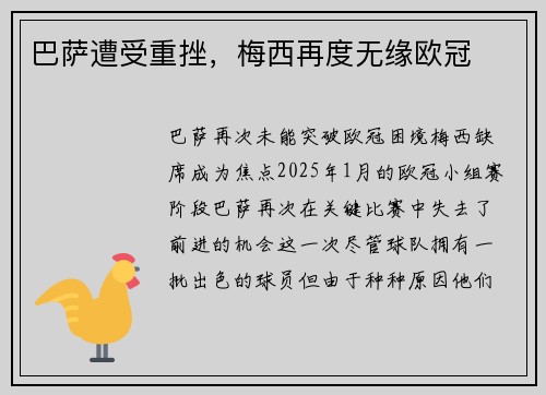 巴萨遭受重挫，梅西再度无缘欧冠