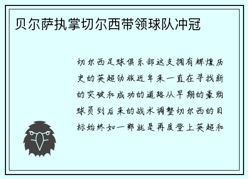 贝尔萨执掌切尔西带领球队冲冠