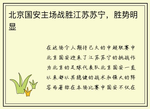 北京国安主场战胜江苏苏宁，胜势明显