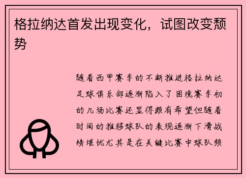 格拉纳达首发出现变化，试图改变颓势