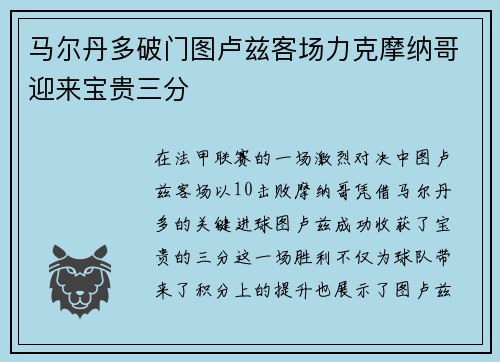 马尔丹多破门图卢兹客场力克摩纳哥迎来宝贵三分