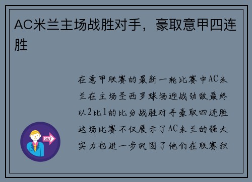 AC米兰主场战胜对手，豪取意甲四连胜