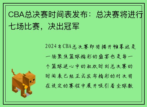 CBA总决赛时间表发布：总决赛将进行七场比赛，决出冠军
