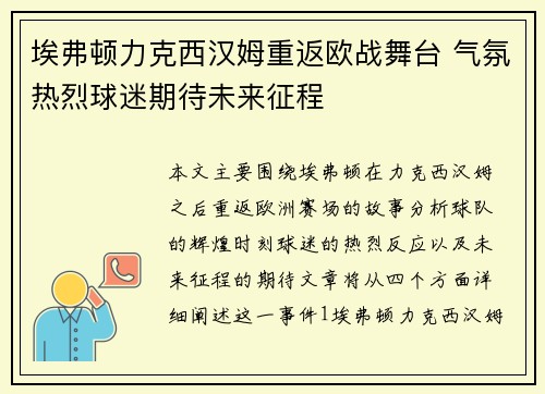 埃弗顿力克西汉姆重返欧战舞台 气氛热烈球迷期待未来征程