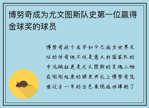博努奇成为尤文图斯队史第一位赢得金球奖的球员