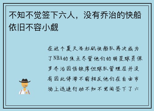 不知不觉签下六人，没有乔治的快船依旧不容小觑