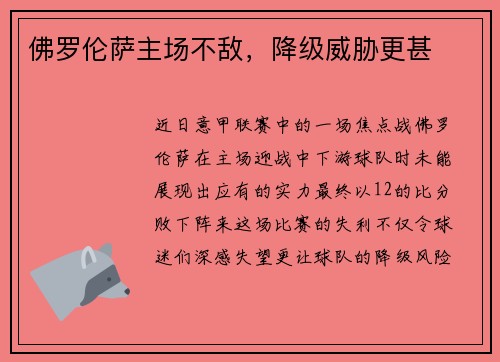 佛罗伦萨主场不敌，降级威胁更甚
