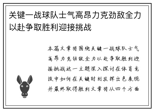 关键一战球队士气高昂力克劲敌全力以赴争取胜利迎接挑战