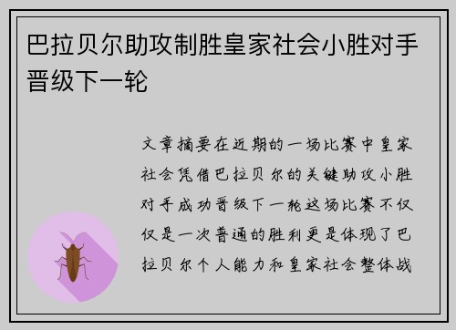 巴拉贝尔助攻制胜皇家社会小胜对手晋级下一轮